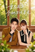 《重启流年,予她万顷星光》封面
