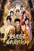 《重生老昏君,看我逆转乾坤》封面