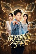 《预知新闻守平安》封面