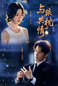 《与狼共枕情》封面