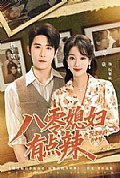 《八零媳妇有点辣之阮紫依的书中梦》封面