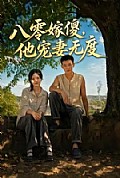 《八零嫁傻,他宠妻无度》封面