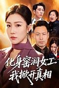 《化身窑洞女工,我掀开真相》封面