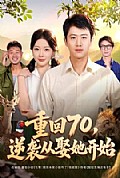 《重回70,逆袭从娶她开始》封面