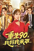 《重生90,我妈我来罩》封面