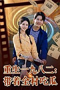 《重生一九八二:带着全村吃瓜》封面
