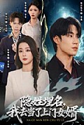 《隐姓埋名,我去当了上门女婿》封面