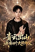 《青云出山,我有四个大佬师父》封面