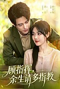 《顾指挥,余生请多指教》封面