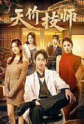 《天价技师》封面
