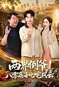 《两界倒爷!八零商海叱咤风云》封面