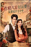 《作精八零好运妻:阮紫依的书中梦》封面