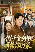 《假千金别怕,哥接你回家》封面