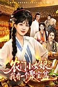 《农门小女娘:我有一个聚宝盆》封面