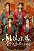 《姐妹换嫁,全京城嗑我们两对》封面