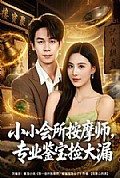 《小小会所按摩师,专业鉴宝捡大漏》封面