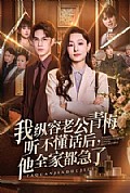《我纵容老公青梅听不懂话后,他全家都急了》封面
