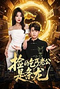 《捡的乞丐老公是条龙》封面