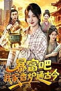 《暴富吧!我家香炉通古今》封面