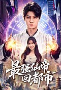 《最强仙帝回都市》封面