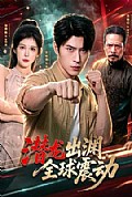 《潜龙出渊,全球震动》封面