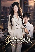《炙热吻痕》封面