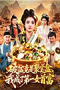 《破盆竟是聚宝盆,我成了第一女首富》封面