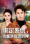 《绑定系统,我靠演反派封神》封面
