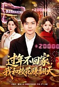 《过年不回家,我和校花赚翻天》封面