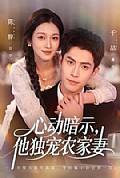 《心动暗示,他独宠农家妻》封面