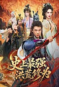 《史上最强洪荒修为》封面
