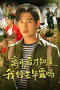 《离开后才知道我锋芒毕露吗》封面