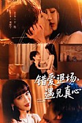 《错爱退场,遇见真心》封面