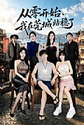 《从零开始,我在莞城站稳了》封面