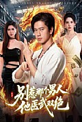 《别惹那个男人,他医武双绝》封面