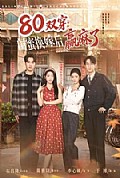 《双穿:闺蜜换嫁后赢麻了》封面