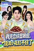 《我是恋综显眼包,顶流小花扛不住了》封面
