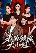 《我的倾城大小姐2026》封面