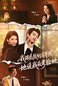 《我跟总裁划清界限,她说我在考验她》封面