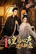 《满朝文武靠皇后心声逆风翻盘》封面