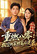 《重燃八零:掏空仇家财富后逆袭》封面