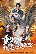 《重生为鹦鹉,我整活超级进化》封面