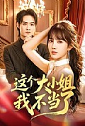 《这个大小姐我不当了》封面