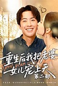 《重生后我把老婆女儿宠上天第二部》封面