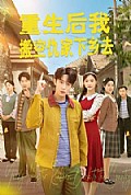 《重生后我搬空仇家下乡去》封面
