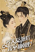 《养大反派后,我坐拥朝野》封面