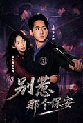 《别惹那个保安》封面