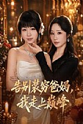 《告别装穷爸妈,我走上巅峰》封面