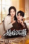 《婚后沉溺》封面