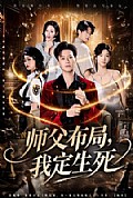 《师父布局,我定生死》封面